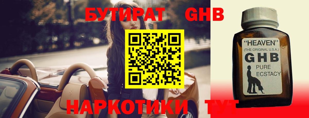 Южно-Сахалинск  Бутират бутандиол  Бутират  Вход с VPN 